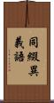 同綴異義語 Scroll