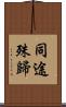 同途殊歸 Scroll
