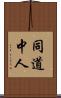 同道中人 Scroll