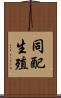 同配生殖 Scroll