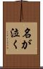 名が泣く Scroll