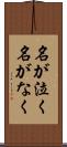 名が泣く Scroll