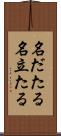 名だたる Scroll