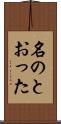 名のとおった Scroll