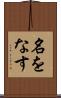 名をなす Scroll