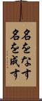名をなす Scroll