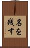 名を残す Scroll