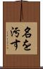 名を汚す Scroll