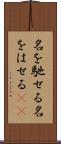 名を馳せる Scroll