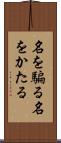 名を騙る Scroll
