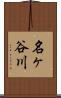 名ヶ谷川 Scroll