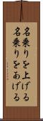 名乗りを上げる Scroll
