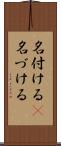 名付ける(P) Scroll