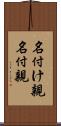名付け親 Scroll