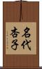 名代杏子 Scroll