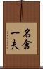 名倉一夫 Scroll