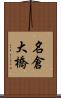 名倉大橋 Scroll