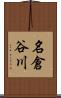 名倉谷川 Scroll
