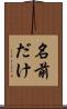 名前だけ Scroll