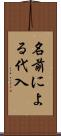 名前による代入 Scroll