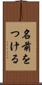 名前をつける Scroll