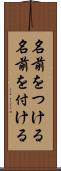 名前をつける Scroll