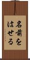 名前をはせる Scroll