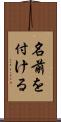 名前を付ける Scroll