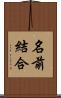 名前結合 Scroll