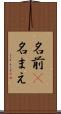 名前(P) Scroll