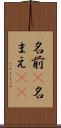 名前(P) Scroll