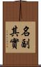 名副其實 Scroll