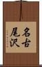 名古尾沢 Scroll