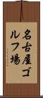 名古屋ゴルフ場 Scroll