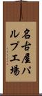 名古屋パルプ工場 Scroll