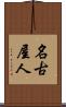 名古屋人 Scroll