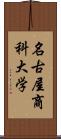 名古屋商科大学 Scroll