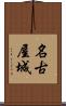 名古屋城 Scroll