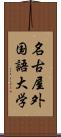 名古屋外国語大学 Scroll