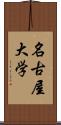 名古屋大学 Scroll