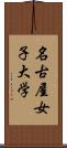 名古屋女子大学 Scroll