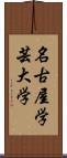 名古屋学芸大学 Scroll