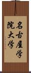 名古屋学院大学 Scroll