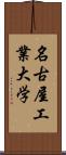 名古屋工業大学 Scroll