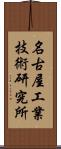 名古屋工業技術研究所 Scroll