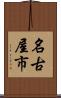 名古屋市 Scroll