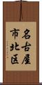 名古屋市北区 Scroll