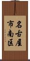 名古屋市南区 Scroll