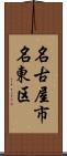 名古屋市名東区 Scroll