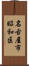 名古屋市昭和区 Scroll